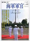 海軍軍官季刊第41卷1期(2022.03)