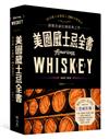 美國威士忌全書：11名廠 × 6製程 × 250年發展史讀懂美威狂潮經典之作
