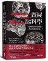 喪屍腦科學：從神經科學來解答，喪屍的腦袋怎麼了