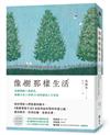像樹那樣生活：改變韓國十萬讀者，從樹木身上學到35項堅毅的人生智慧