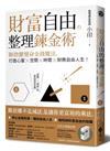 財富自由的整理鍊金術：斷捨離變身金錢魔法，打造心靈×空間×時間×財務自由人生！