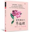 憂鬱講師的幸福課：體驗心流，找回快樂