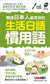 聽懂日本人最常說的生活日語慣用語口袋書