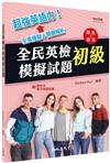全民英檢初級模擬試題（修訂四版）