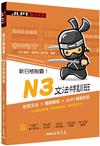 新日檢制霸！N3文法特訓班