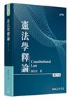 憲法學釋論（增訂十版）