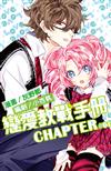 戀愛教戰手冊（4）