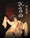 白先勇說崑曲（二版）