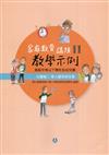 高級中等以下學校及幼兒園家庭教育議題教學示例Ⅱ 主題軸二：家人關係與互動