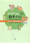 高級中等以下學校及幼兒園家庭教育議題教學示例Ⅲ 主題軸三：人際互動與親密關係發展