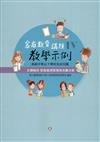 高級中等以下學校及幼兒園家庭教育議題教學示例Ⅳ 主題軸四：家庭資源管理與消費決策