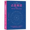 占星解密‧愛與性、事業與金錢、親情與友情關係：深度剖析行星個性特質 × 十二宮位終極密碼，從星盤中看出你的宿命與解脫