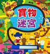 寶物迷宮（附彩色筆）