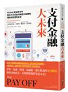 支付金融大未來：FinTech到加密貨幣，看支付方式如何顛覆你我購物、理財和投資的未來