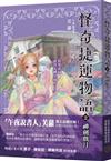 怪奇捷運物語（2）：神劍戲月