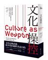 文化操控：挑撥激情、蒙蔽客觀，為何權勢者創造恐懼總是奏效？為何群眾不會理性行動