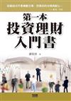 第一本投資理財入門書