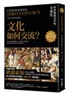 遇見文明．文化如何交流？：世界藝術史中的全球化