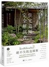 日本金獎景觀大師給你—住宅造園完全解剖書： 絕不失敗造園術！拆解24個與住宅對話的造園設計，體驗機能滿載的綠意空間構成心法