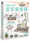 給所有人的居家風格課：圖解23款常見風格的設計公式，規劃必買選物，入門布置的軟實力指南