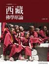 西藏佛學原論（修訂版）