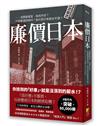 廉價日本──消費變便宜，為何不好？什麼都漲的時代？為什麼只有薪水不漲？