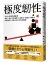 極度韌性：18堂心理韌性練習課，帶你一步步打造復原力+自制力+抗壓力+持續力，泰然面對工作與生活中的所有難題