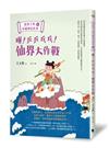 給孩子的中國神話故事（下）：嘩！乒乒乓乓！仙界大作戰