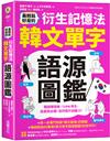 最輕鬆好背的衍生記憶法．韓文單字語源圖鑑