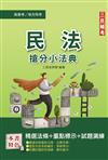 2022民法搶分小法典（高普考/地方特考適用）（完整法條+重點標示+對應試題）