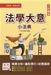 2023法學大意搶分小法典（精選法條+重點標示+歷屆試題）（初等/特考五等/地方五等/鐵路佐級適用）