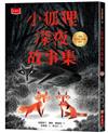 小狐狸深夜故事集