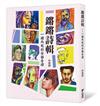 鏘鏘詩輯：一躍而起的安靜音律