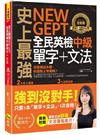 史上最強NEW GEPT全民英檢中級單字+文法(附文法教學影片+「Youtor App」內含VRP虛擬點讀筆)
