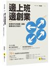 邊上班邊創業