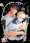 玷汙純真之吻（全）