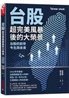 台股超完美風暴後的大榮景：台股的前世、今生與未來