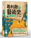 希利爾的藝術史：只要有創意，塗鴉和堆雪人也是藝術