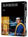 偽魚販指南
