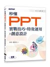 秒懂PPT｜實戰技巧x特效運用x創意設計