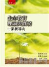 生命教育理論與實務─素養導向