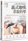 義式咖啡的萃取科學：專業玩家、咖啡師必備的完全沖煮手冊；煮出油脂平衡、基底飽滿，適口性佳的濃縮咖啡