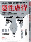 父母並非不愛你，卻又讓你傷痕累累的「隱性虐待」：如何療癒童年傷痕，走出原生家庭所給的痛苦情緒