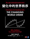 變化中的世界秩序：橋水基金應對國家興衰的原則