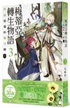 梅蒂亞轉生物語3門扉彼端的魔法師（上）