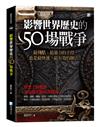 影響世界歷史的50場戰爭-3版