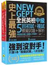 史上最強NEW GEPT全民英檢中級初試+複試5回模擬試題＋解析(2書+1CD+「Youtor App」內含VRP虛擬點讀筆+防水書套)