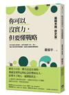 你可以沒實力，但要懂戰略：羅輯思維【歷史篇】用歷史思辨，掌握終身受用的人生戰略！