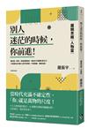 別人迷茫的時候，你前進！：羅輯思維【人物篇】當時代充滿不確定性，「你」就是萬物的尺度！