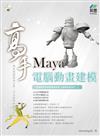 Maya 電腦動畫建模 高手